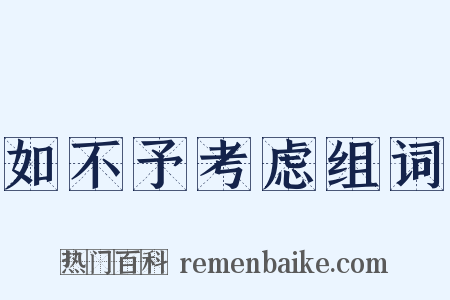 如不予考虑组词是什么意思的图片